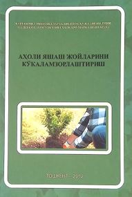 Аҳоли яшаш жойларини кўкаламзорлаштириш.