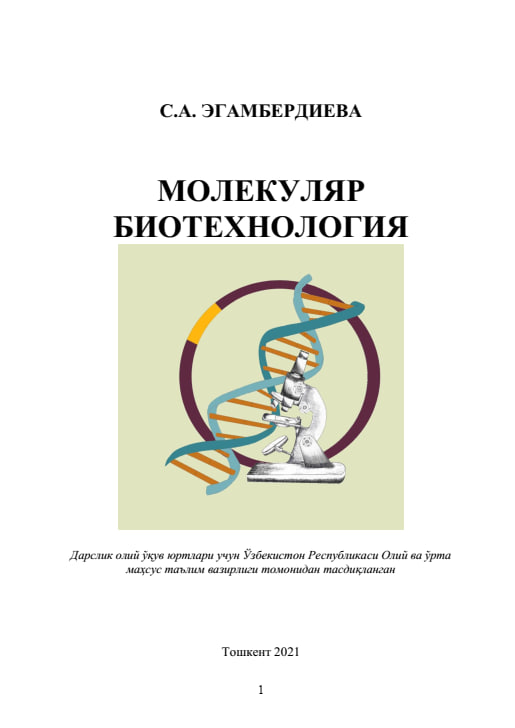 Молекуляр биотехнология
