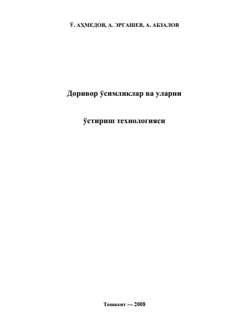Доривор ўсимликлар ва уларни ўстириш технологияси
