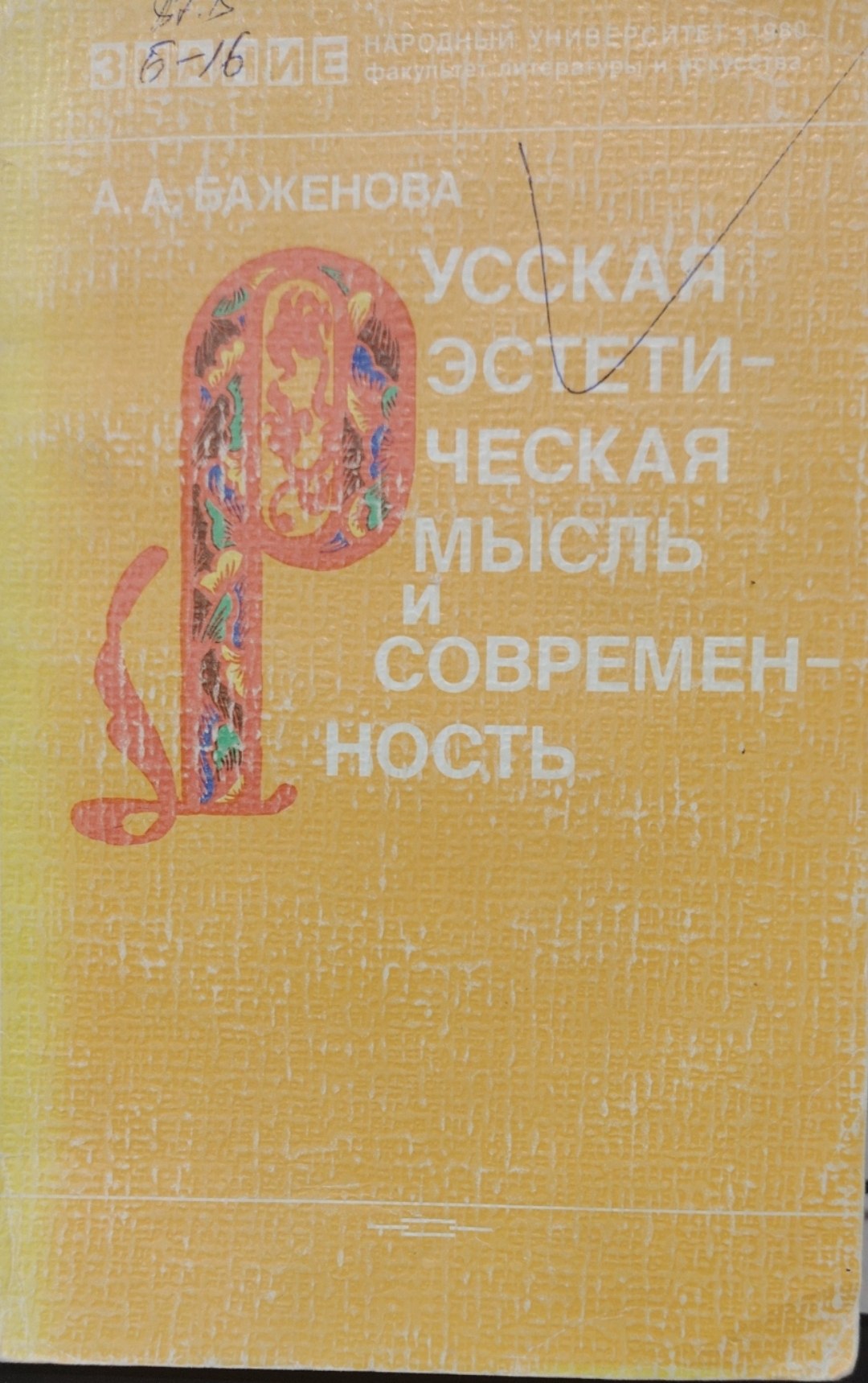 Русская эстетическая мысль и современность.