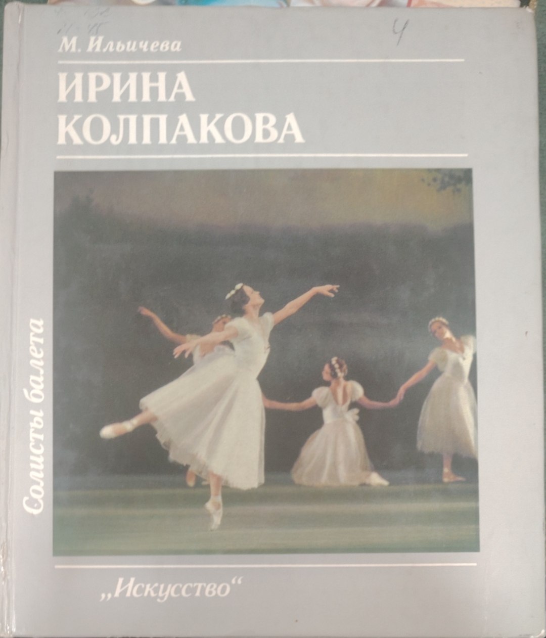 Ирина Колпокова.