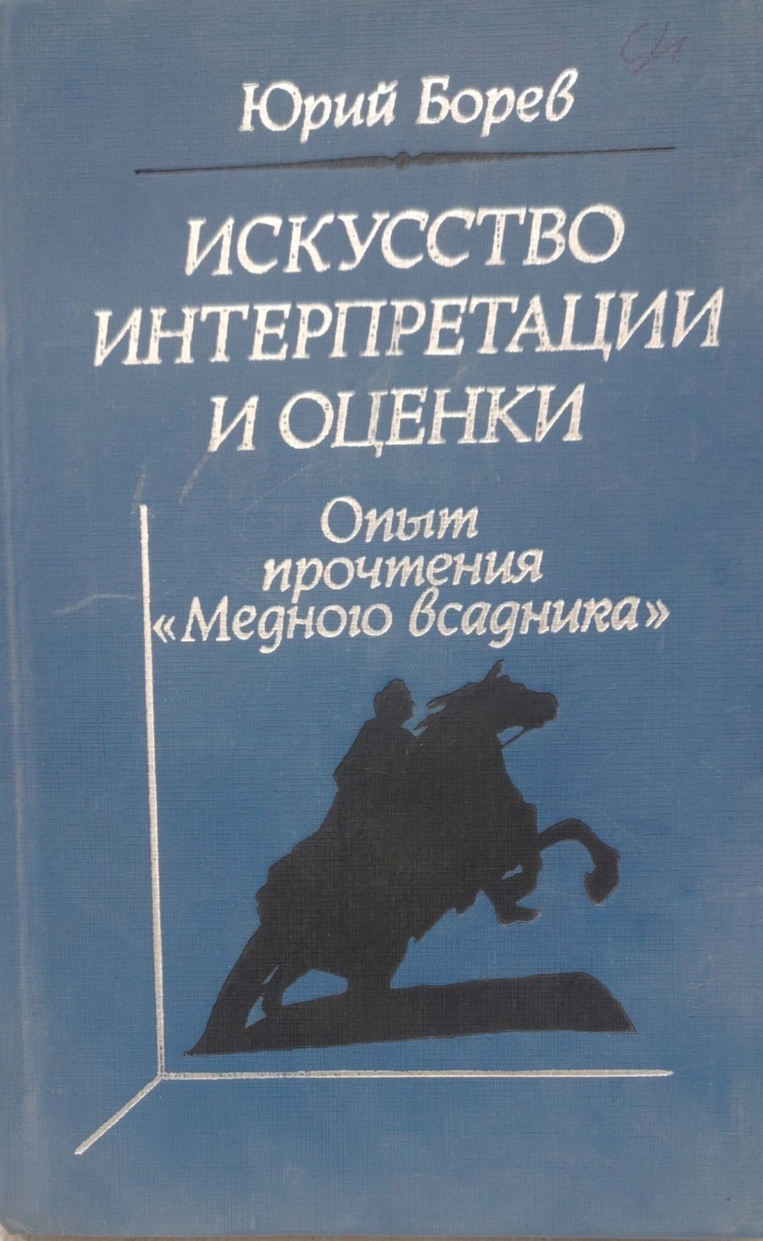 Искусство интерпретации и оценки.