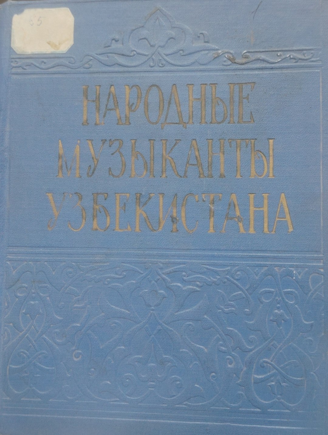 Народные музиканты Узбекистана.