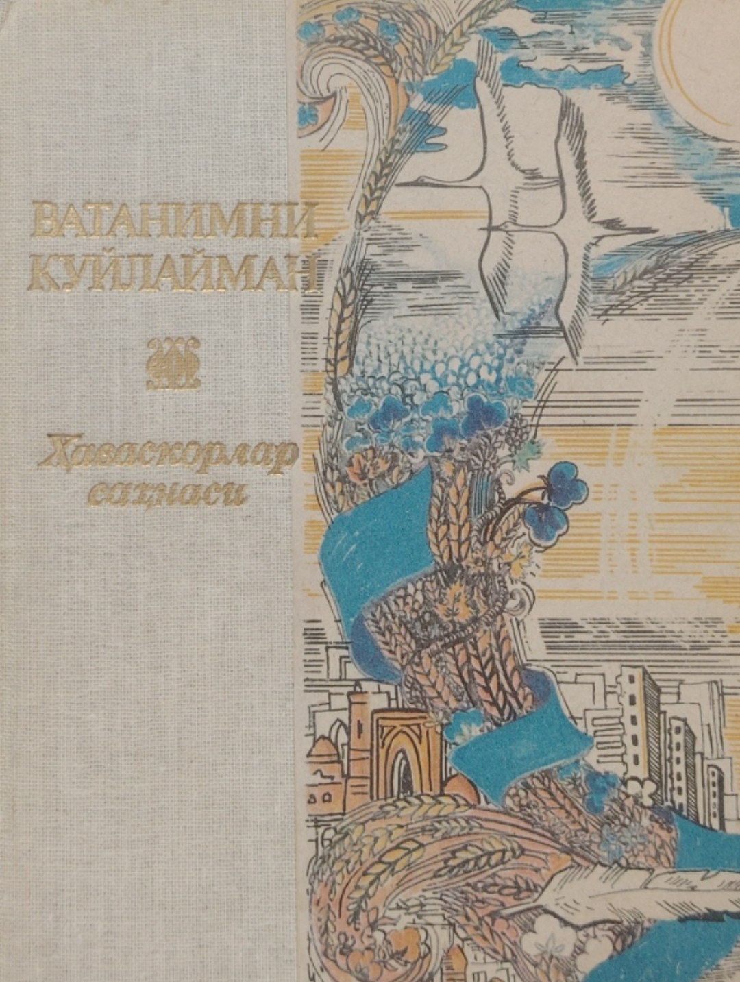 Ватанимни куйлайман