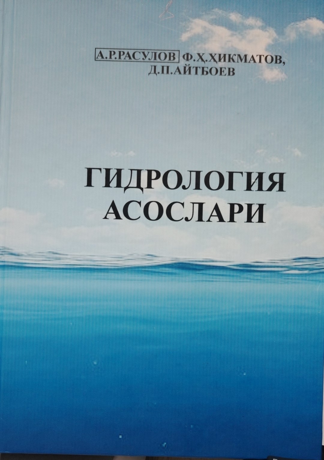 Гидрология асослари