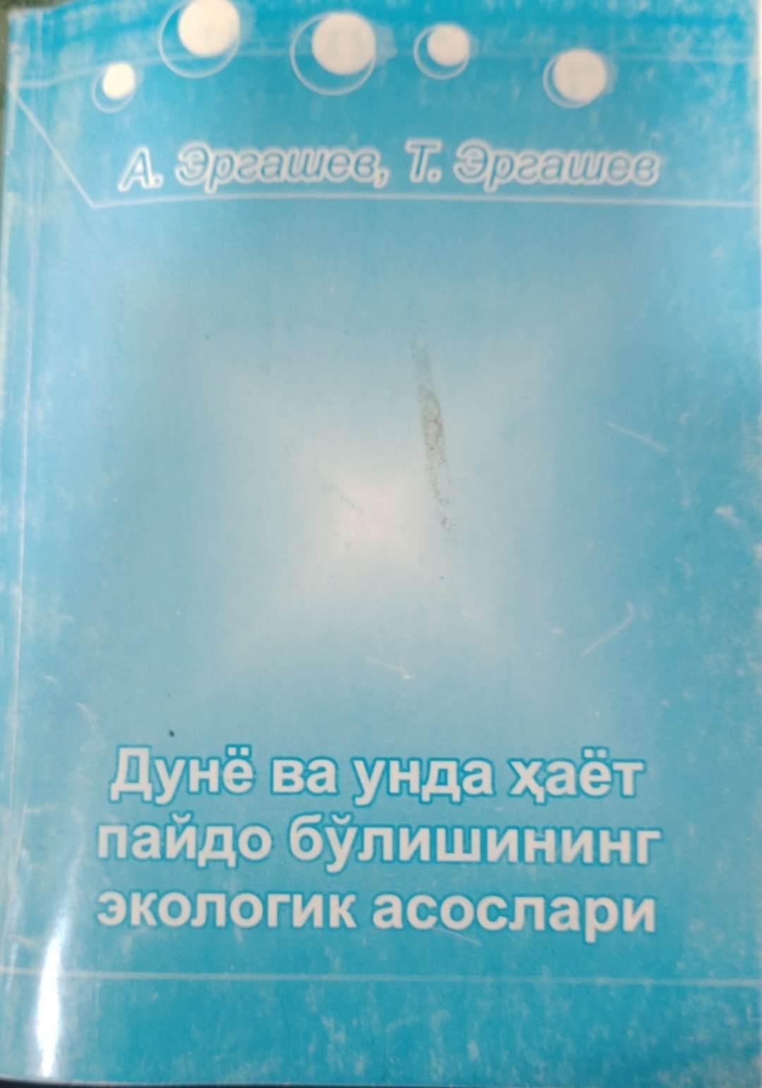 Дунё ва ундан ҳаёт пайдо бўлишининг эколгик асослари.
