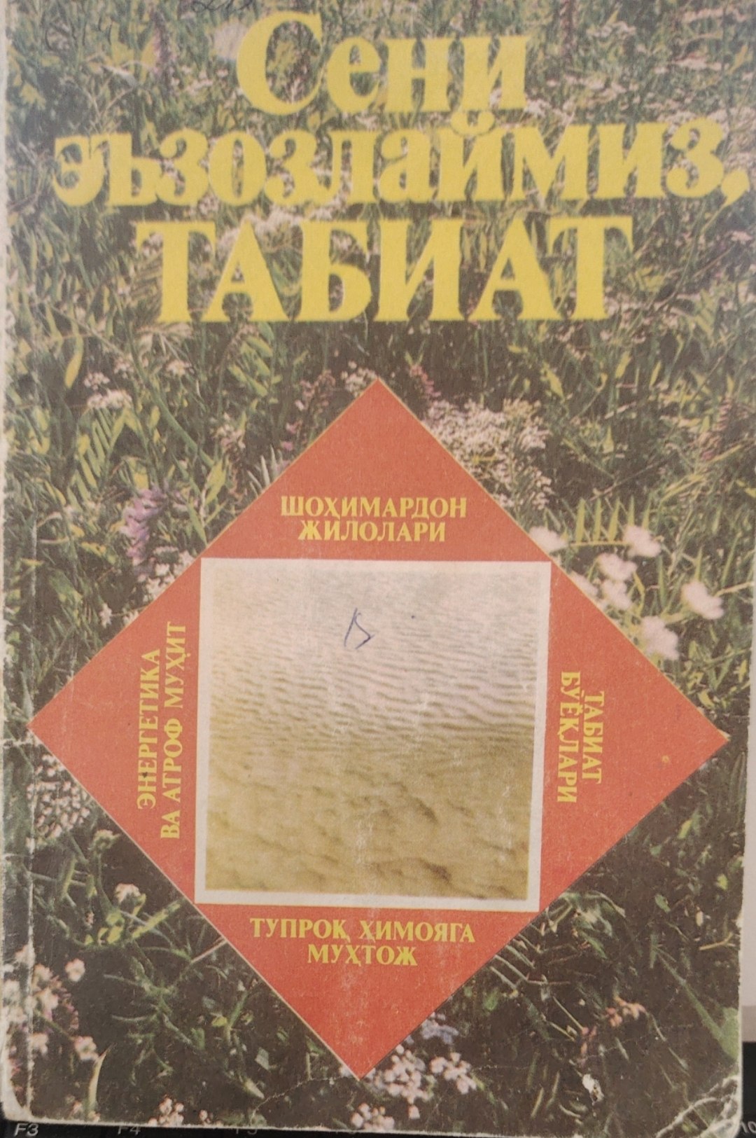 Сени  эъзозлаймиз табиат.