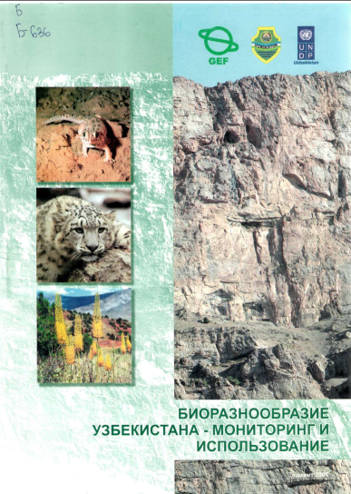 Биоразнообразие Узбекистана-мониторинг и использование