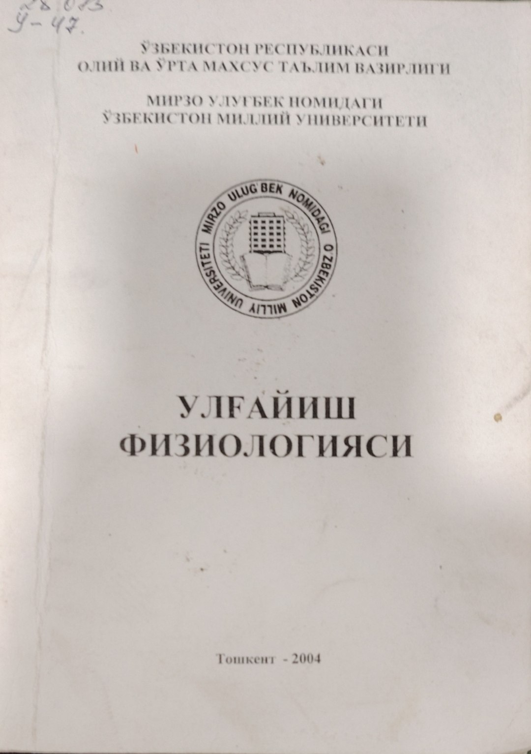 Улғайиш физиологияси.