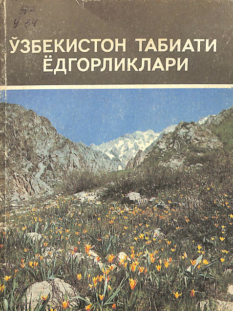 Ўзбекистон табиати ёдгорликлари