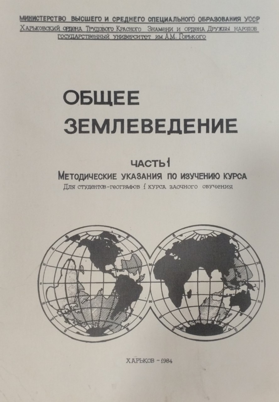 Общее землеведение