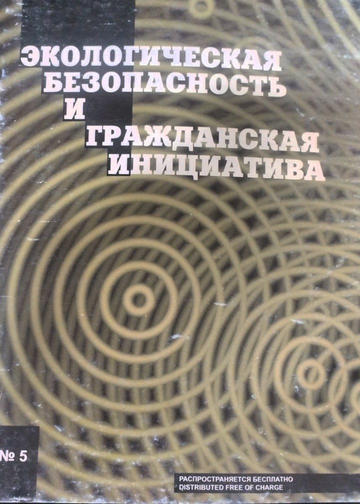 Экологическая безопастность и гражданская инициатива