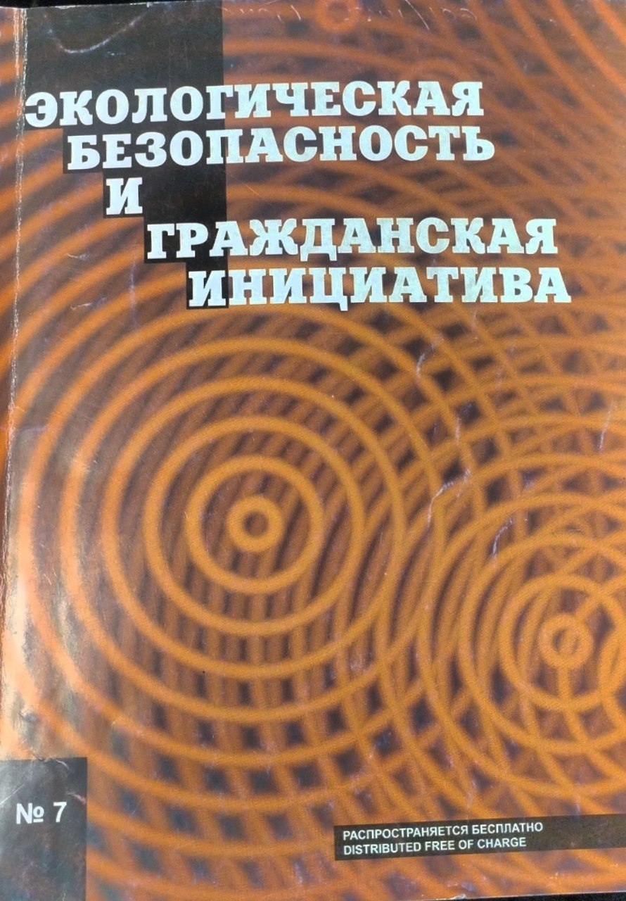 Экологическая безопастность и гражданская инициатива