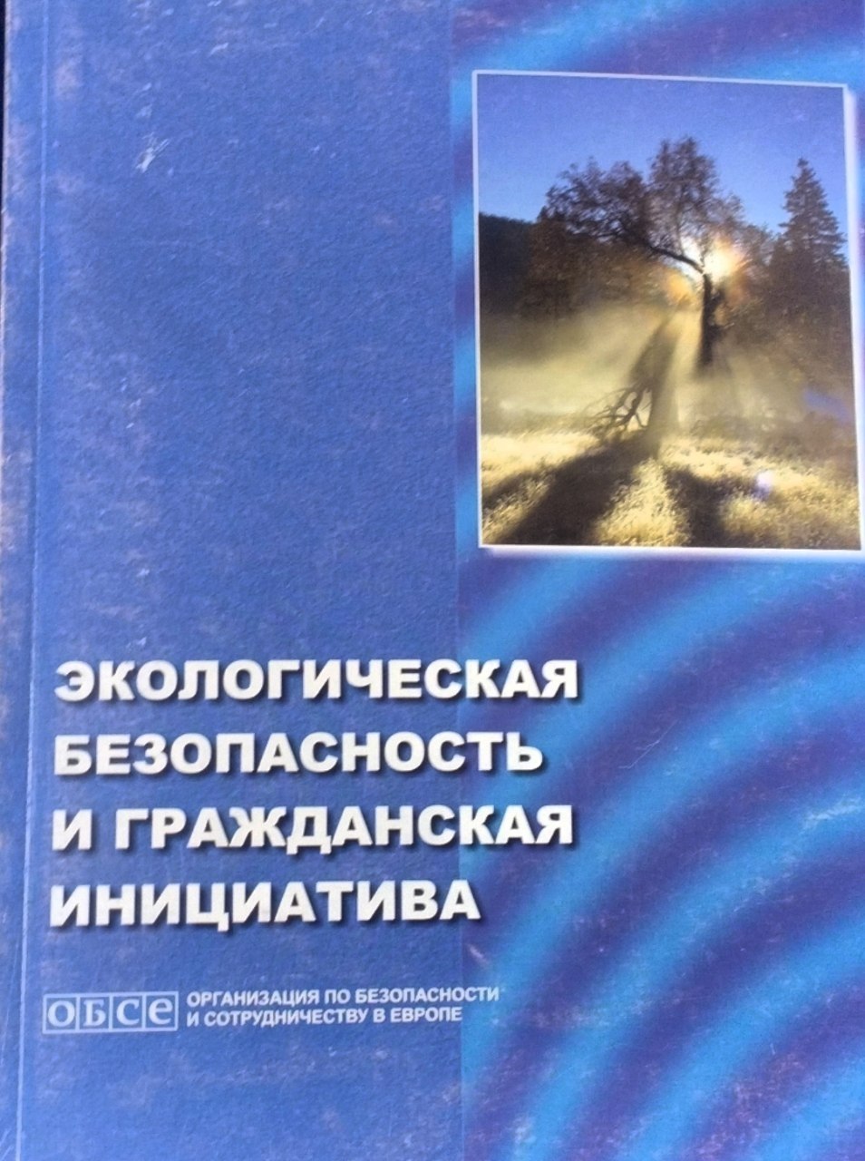 Экологическая безопастность и гражданская инициатива