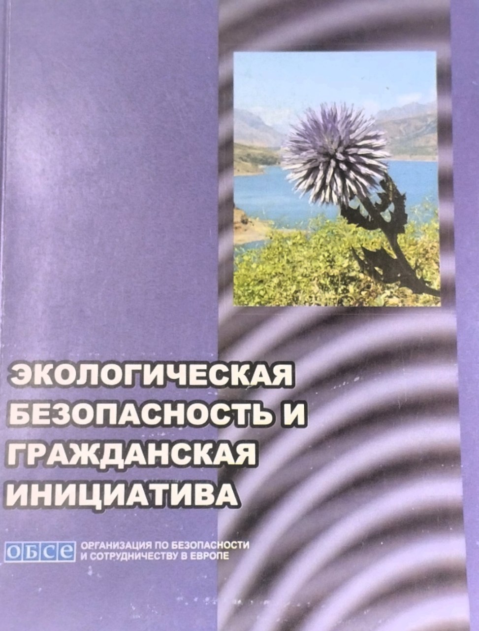 Экологическая безопастность и гражданская инициатива
