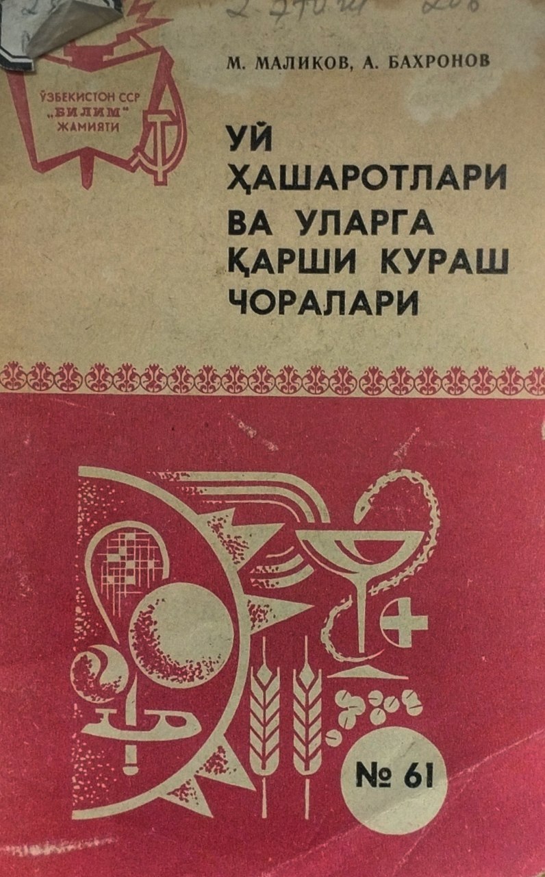 Уй хашаротлари ва уларга карши кураш чоралари