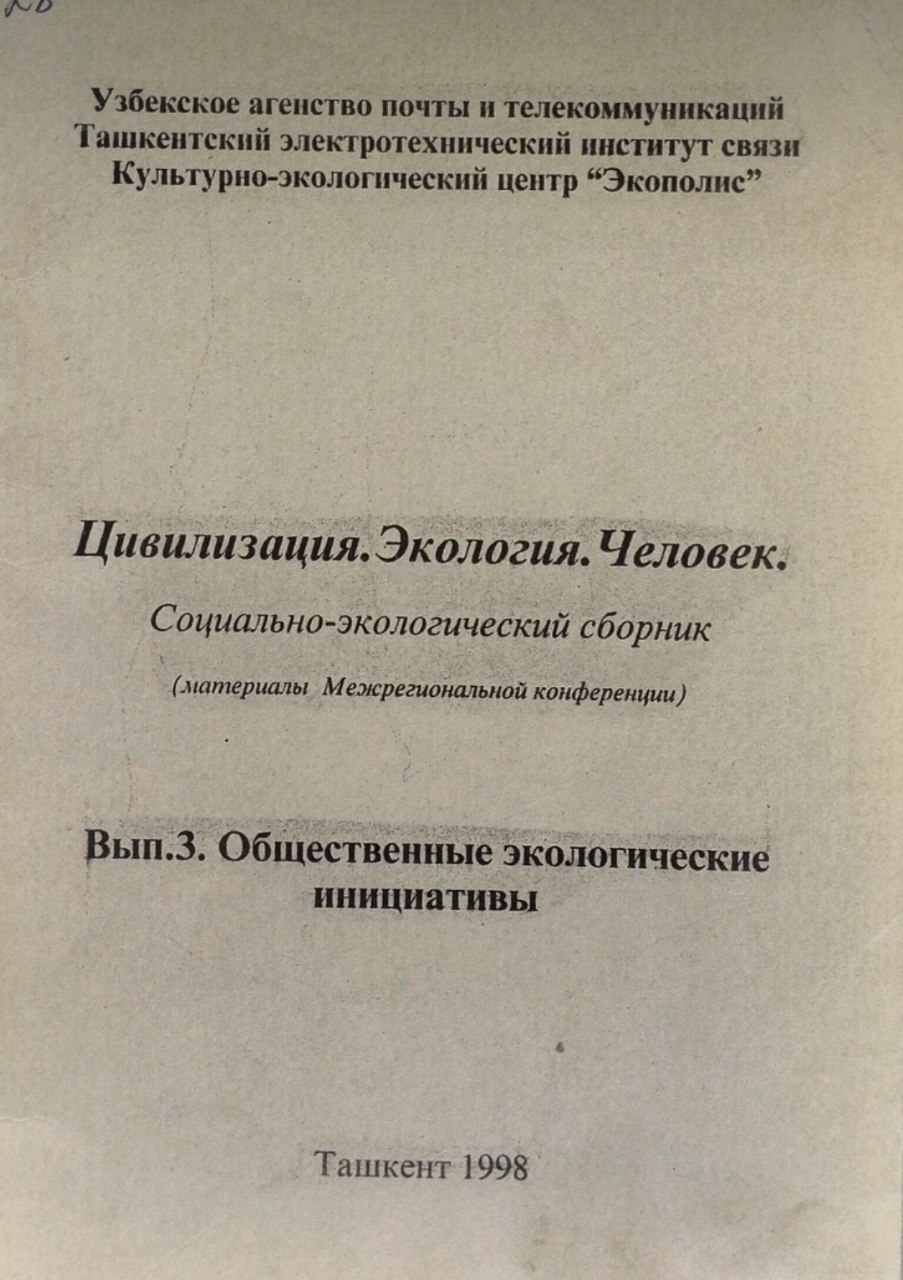 Общественные экологические инициативы. Вып.3.