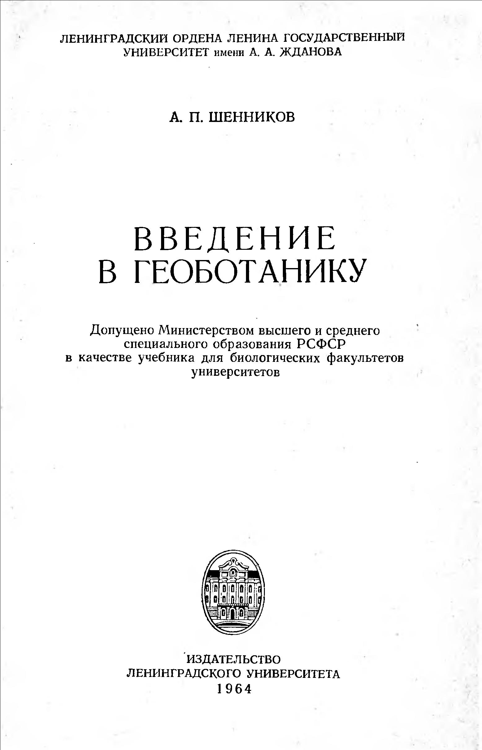 Введение в геоботанику