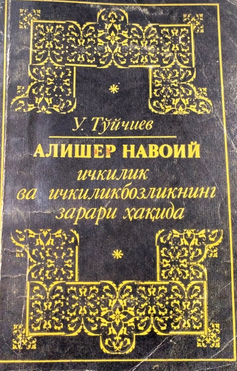 Ичкилик ва ичкиликбозликнинг зарари хакида