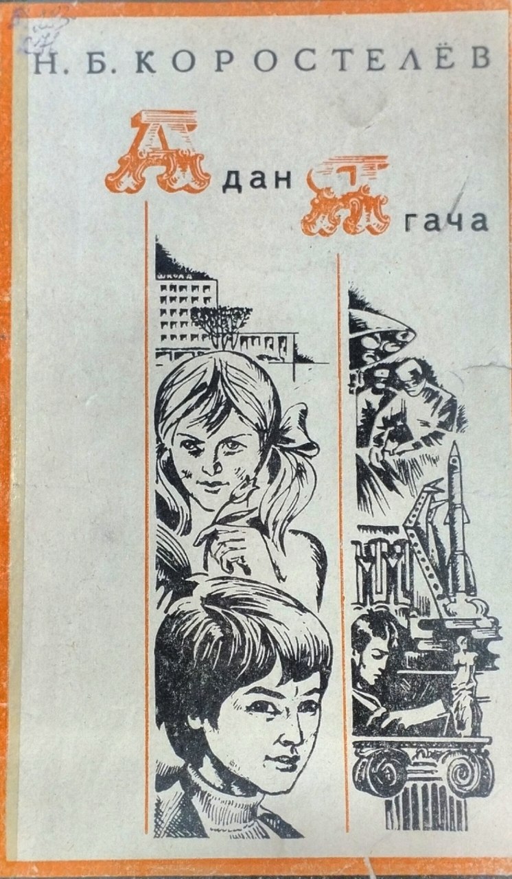 А дан Я гача