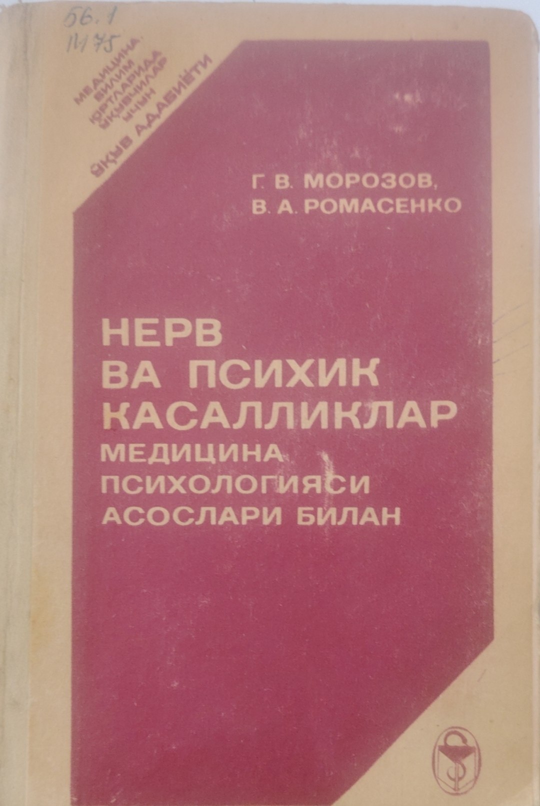 Нерв ва психик касаллклар.