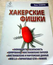 Хакерские фишки