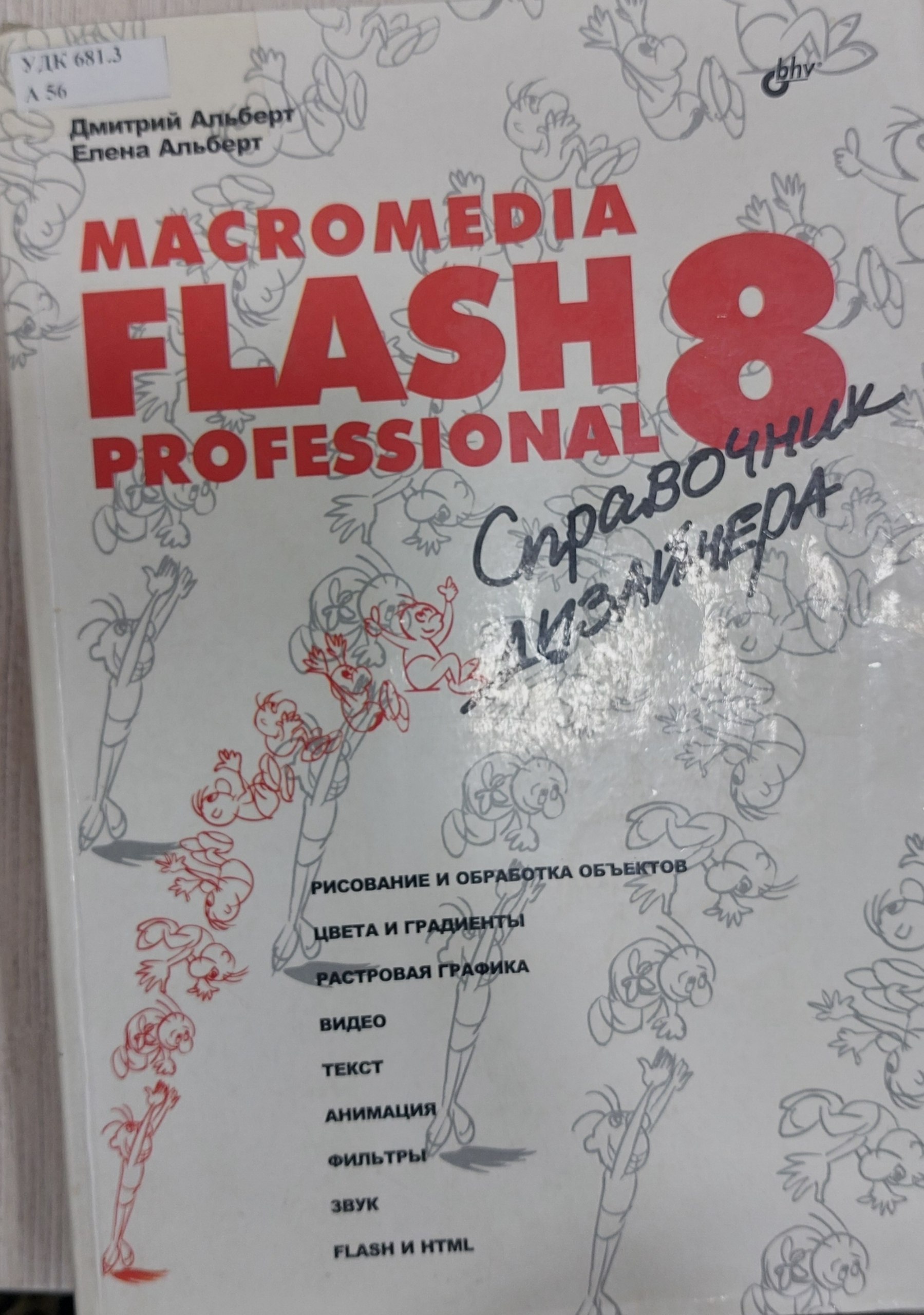 Macromedia Flash Professional 8. Справочник дизайнера
