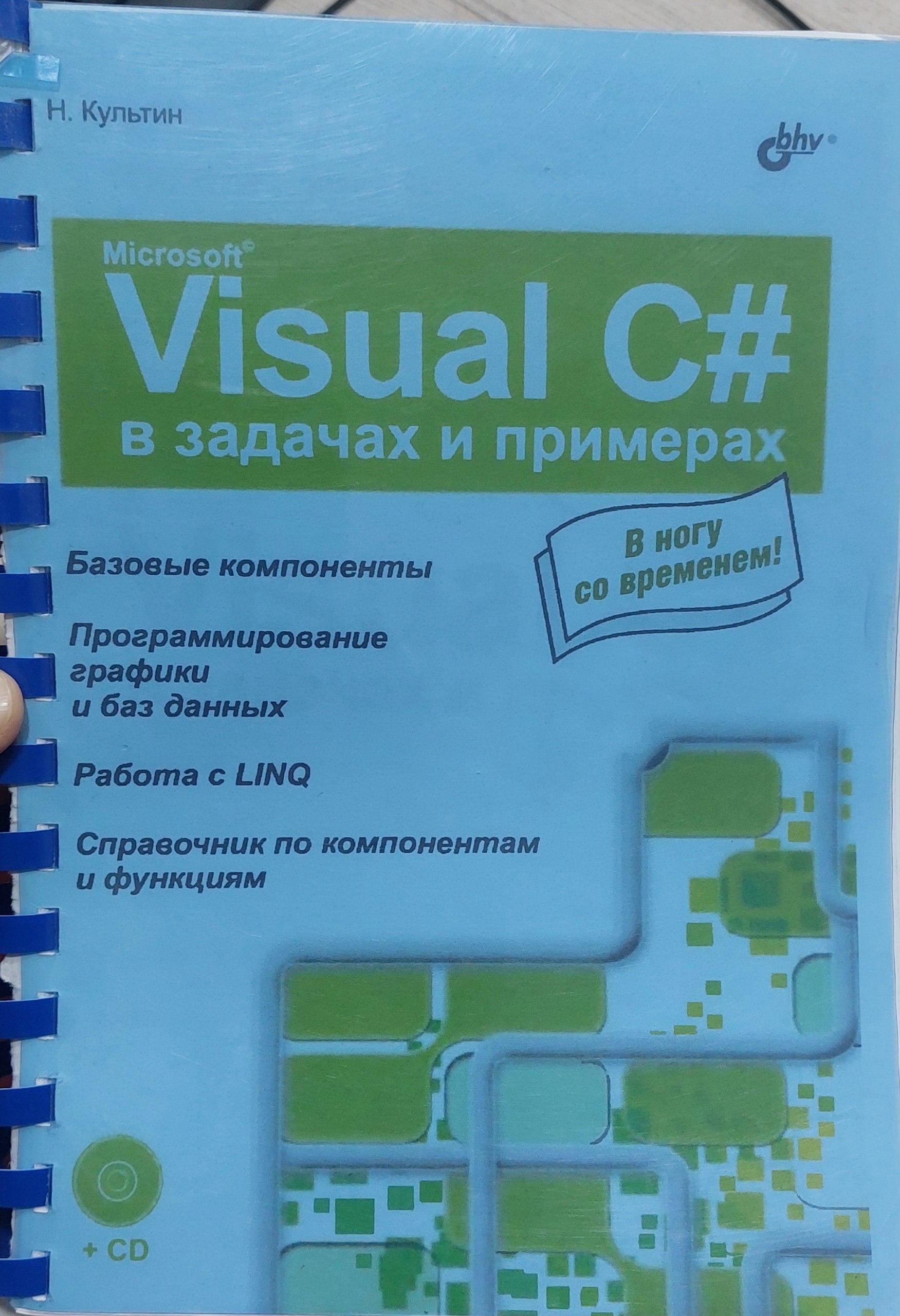 Microsoft Visual C# в задачах и примерах