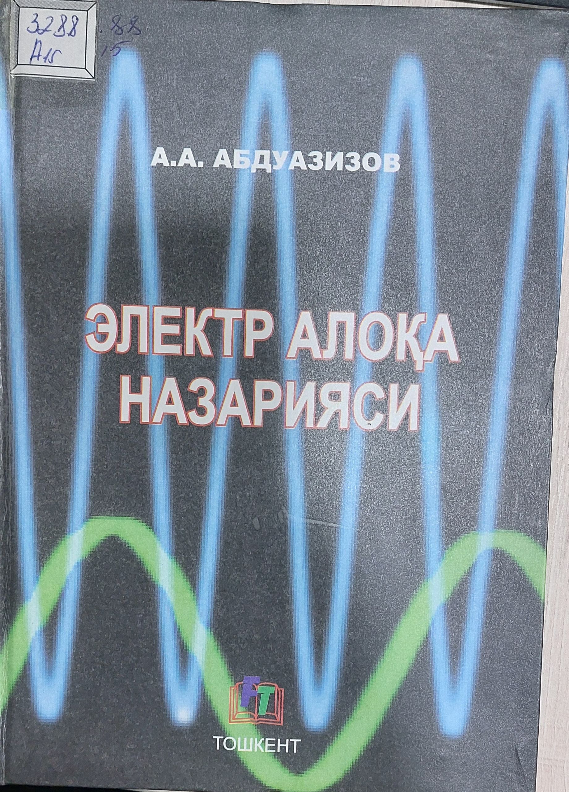 Электр алоқа назарияси