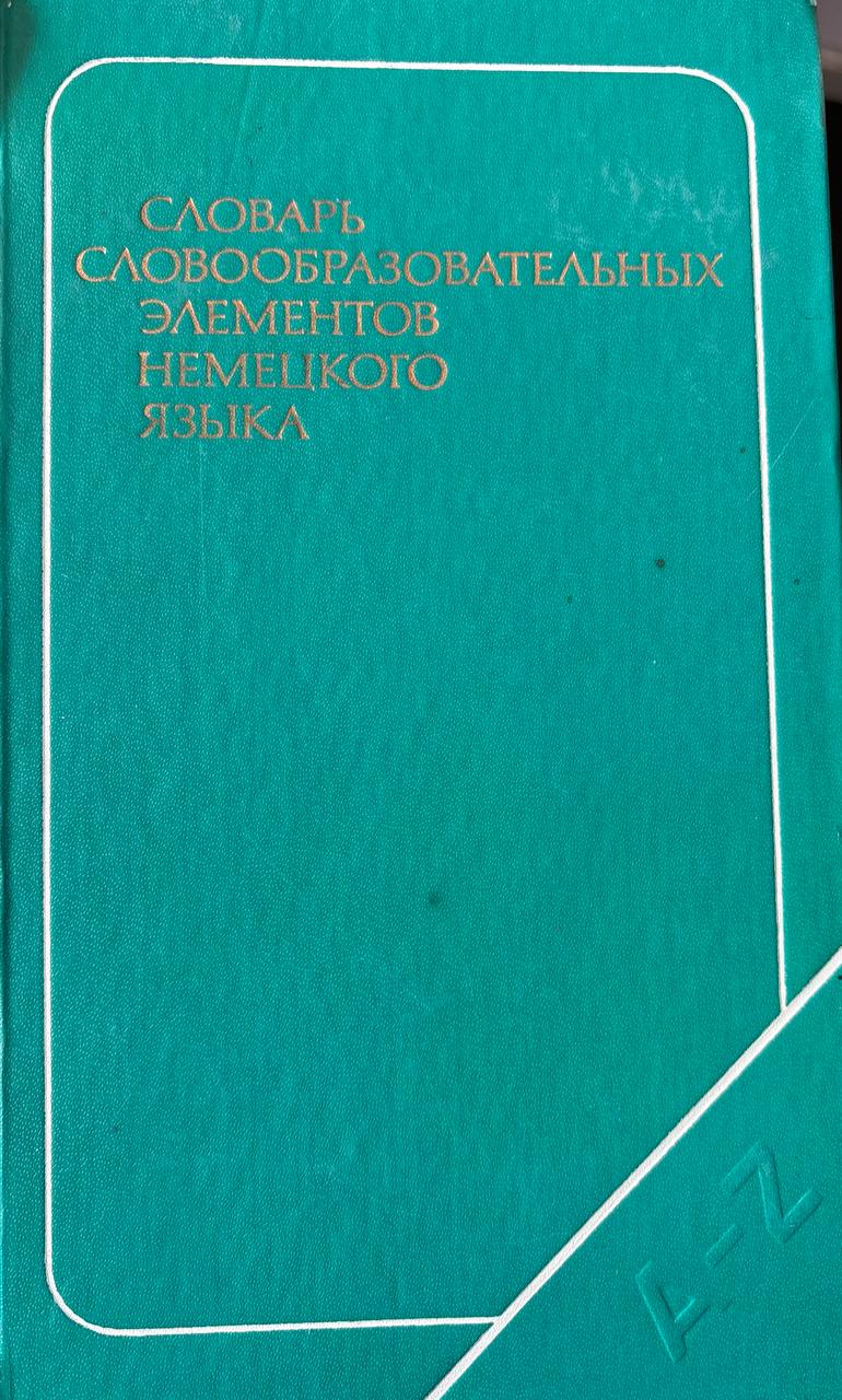 СЛОВАРЬ СЛОВООБРАЗОВАТЕЛЬНЫХ ЭЛЕМЕНТ НЕМЕЦКОГО ЯВЫКА