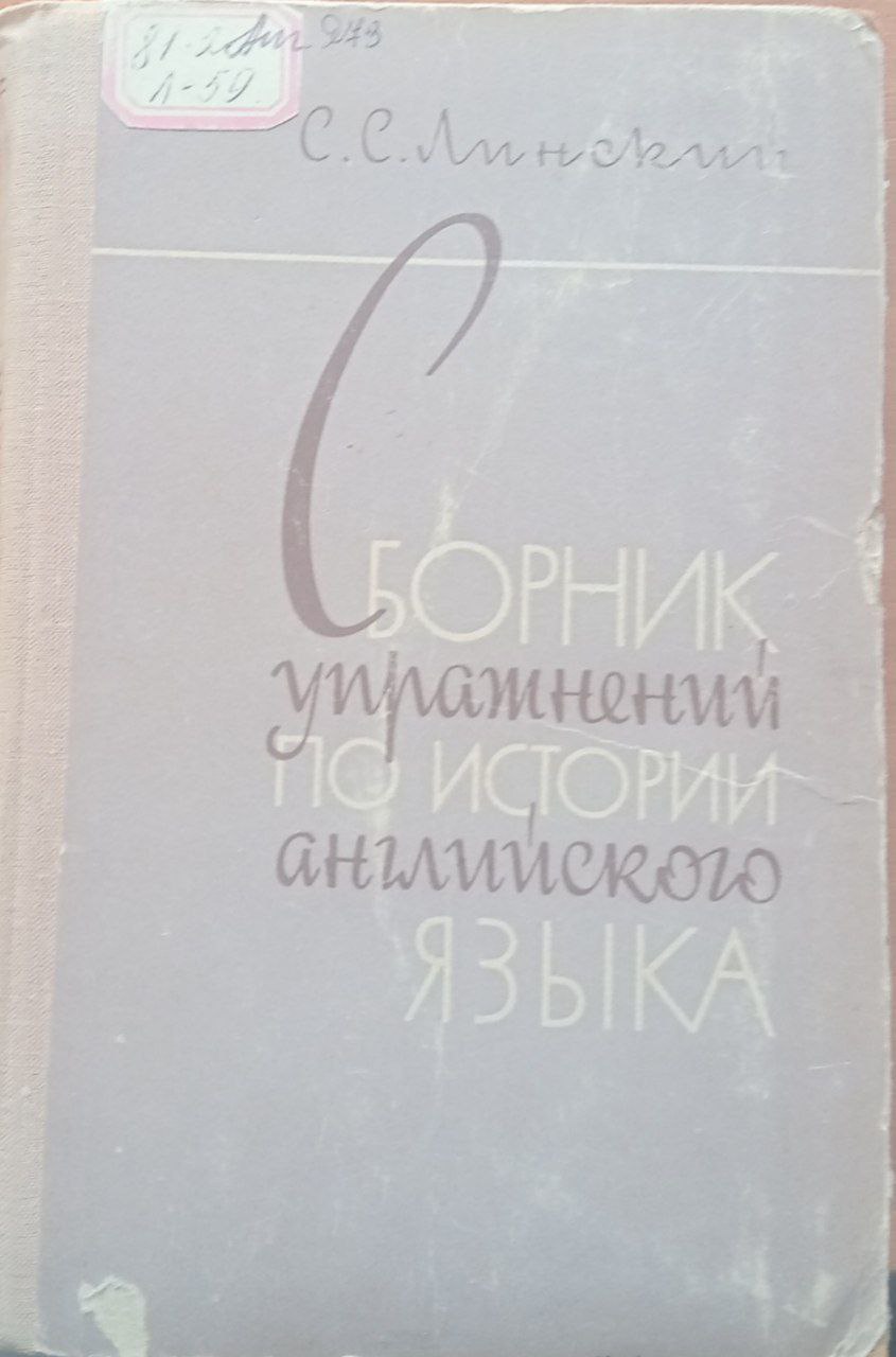 Сборник Упражнений по истории английского языка