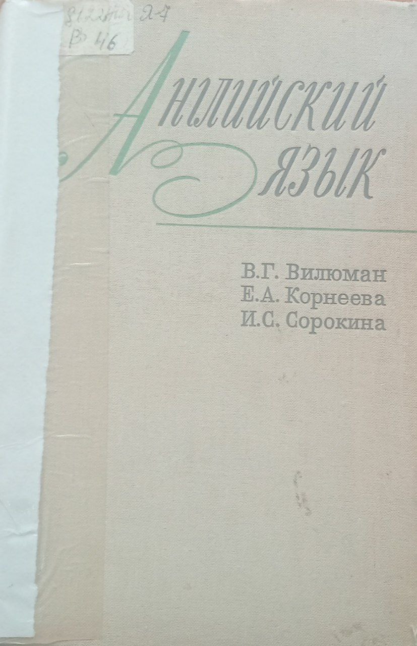 Английский язык