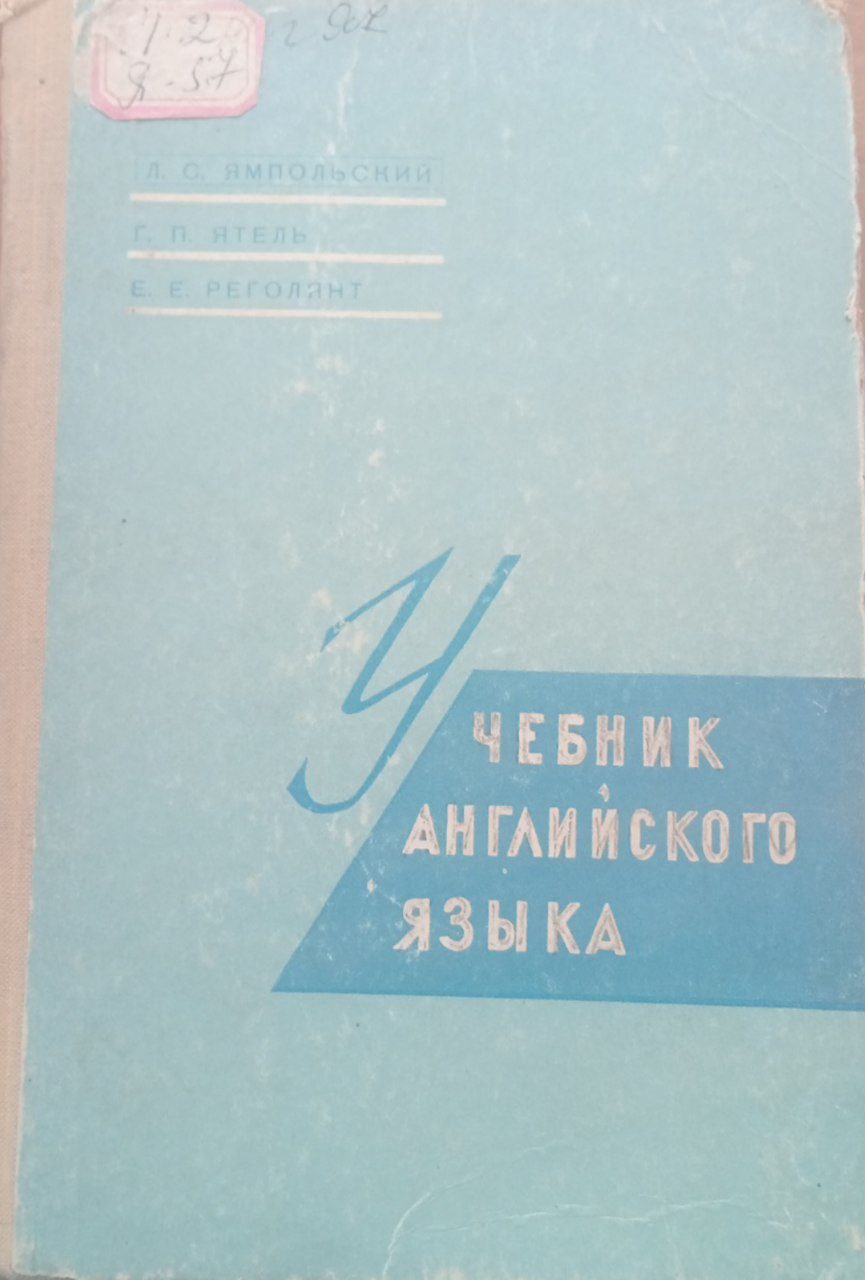 Учебник английского языка
