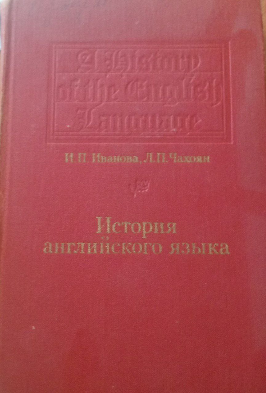 История английского языка