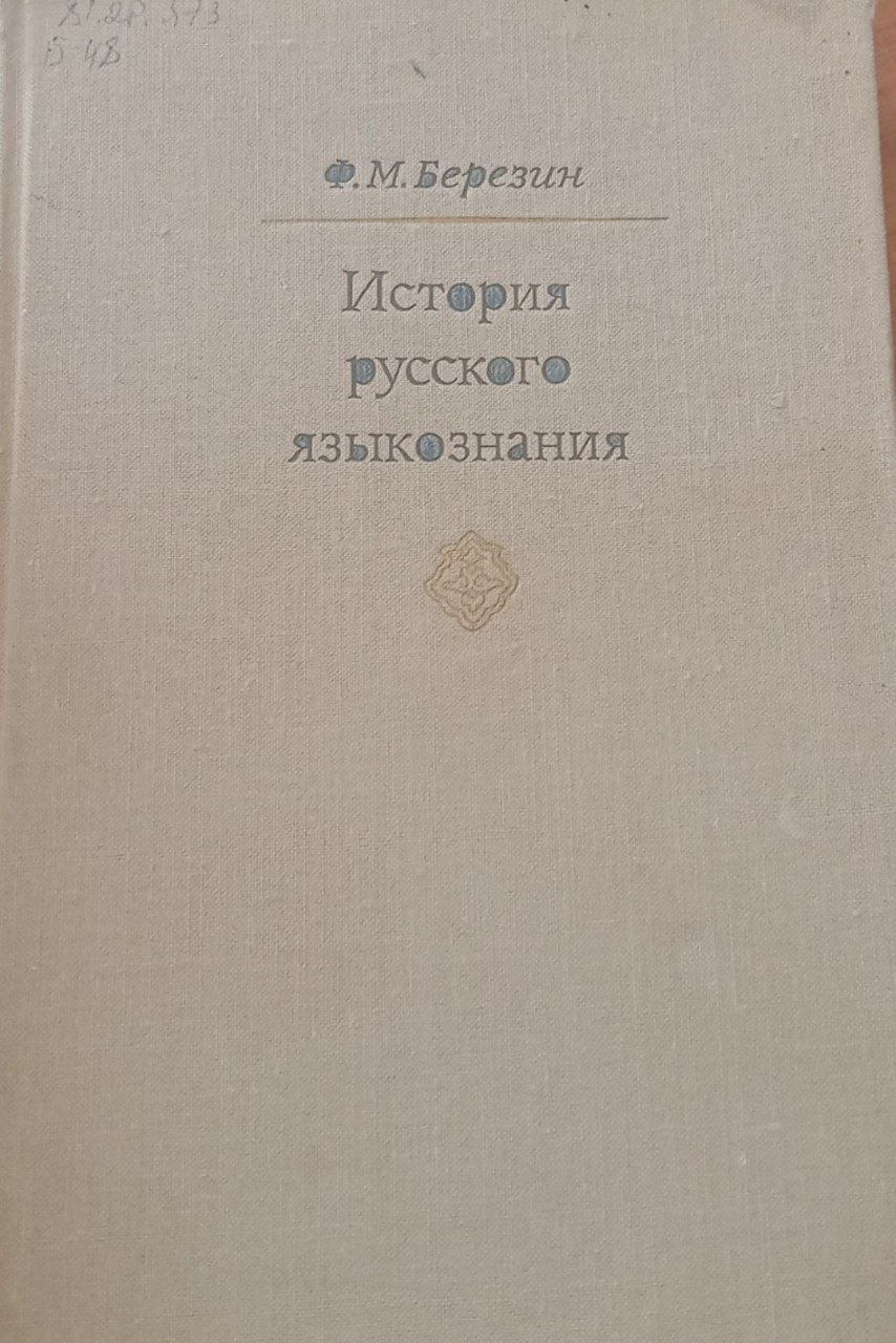История русского языкознания