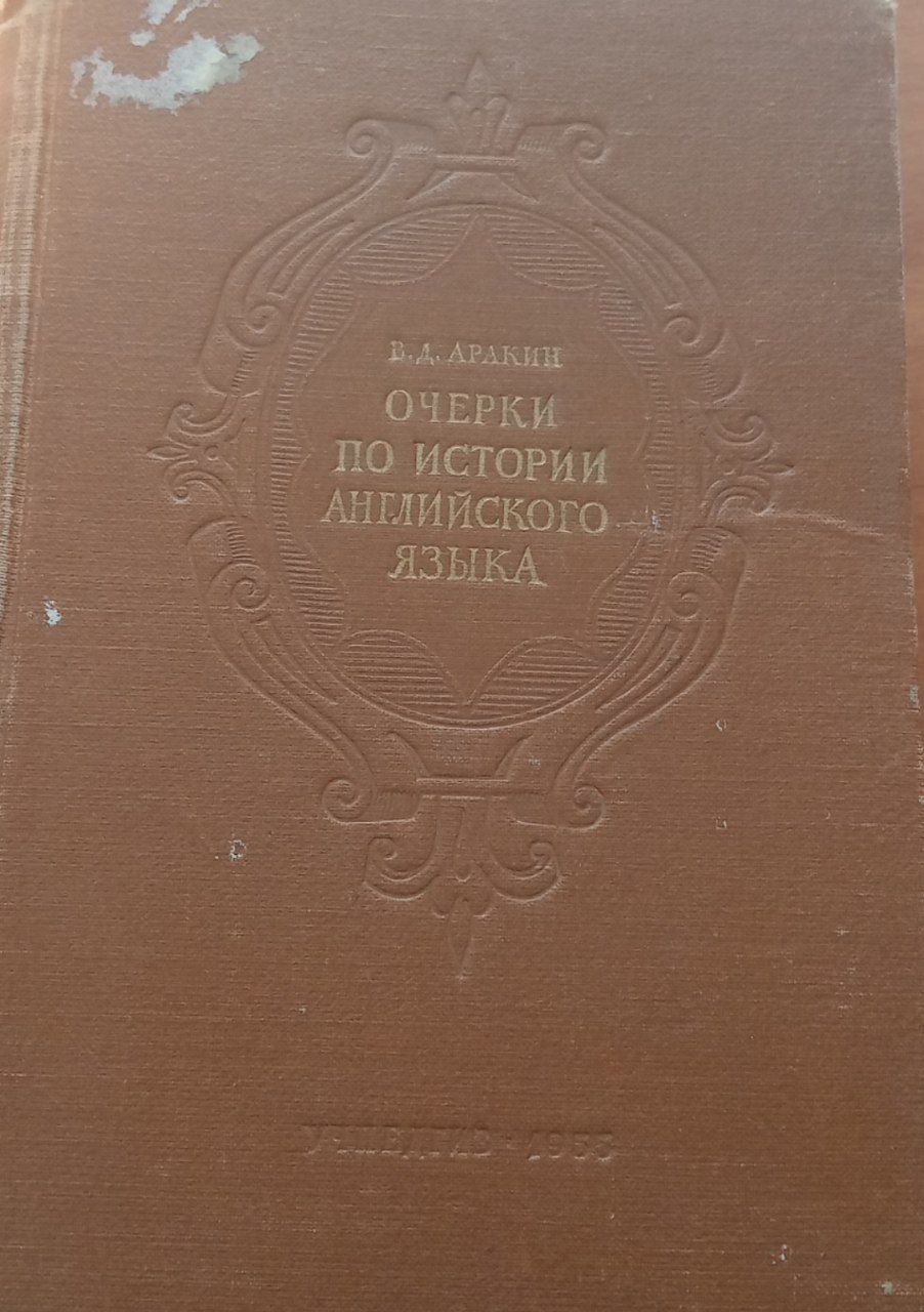 Очерки по истории английского языка