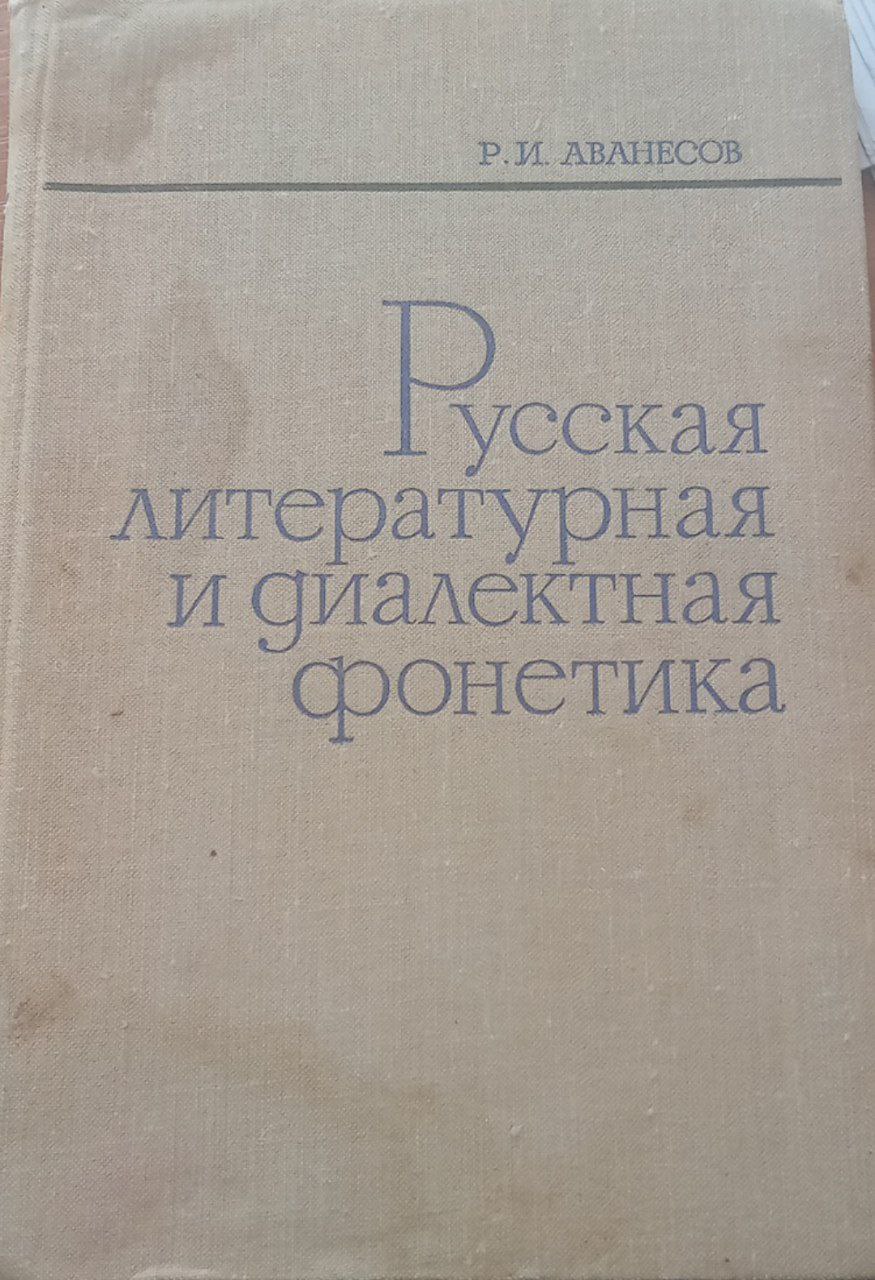 Русская литературная и диалектная фонетика