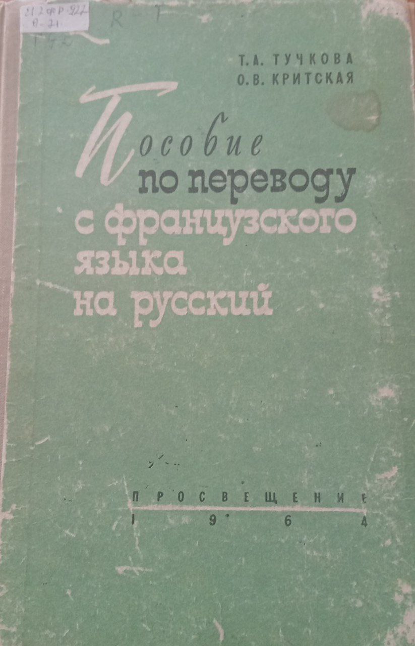 Пособие по переводу с французского языка на русский