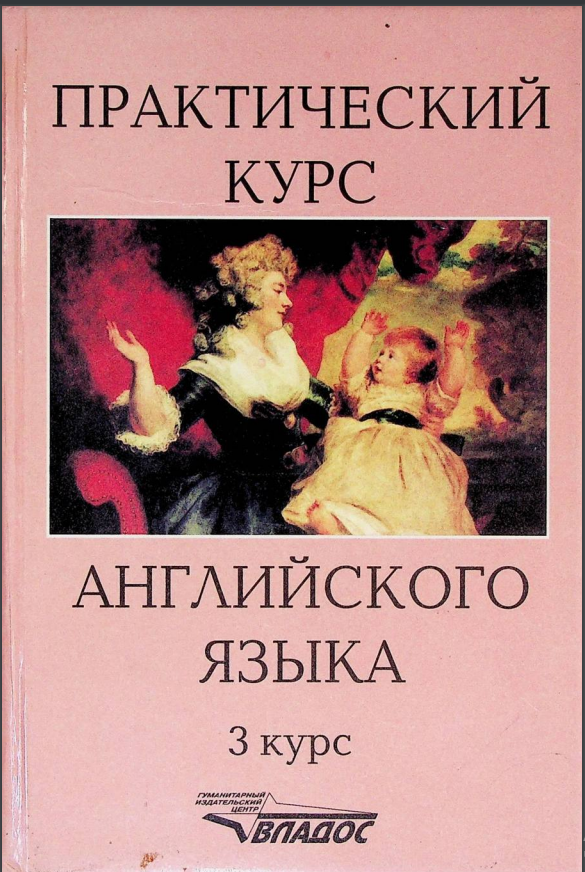 Практический курс английского языка. 3 курс