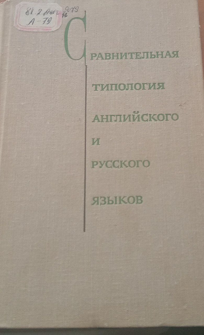 Сравнительная типология английского и русского языков
