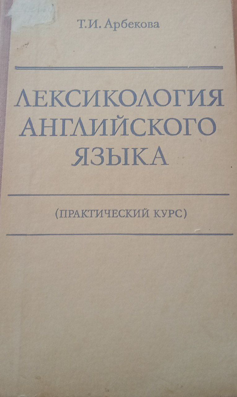 Лексикология английского языка