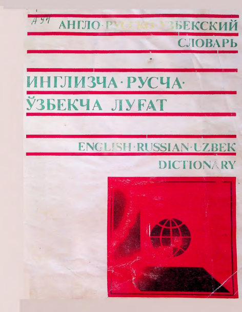 Англо русско узбекский словарь. English russian uzbek dictionary.