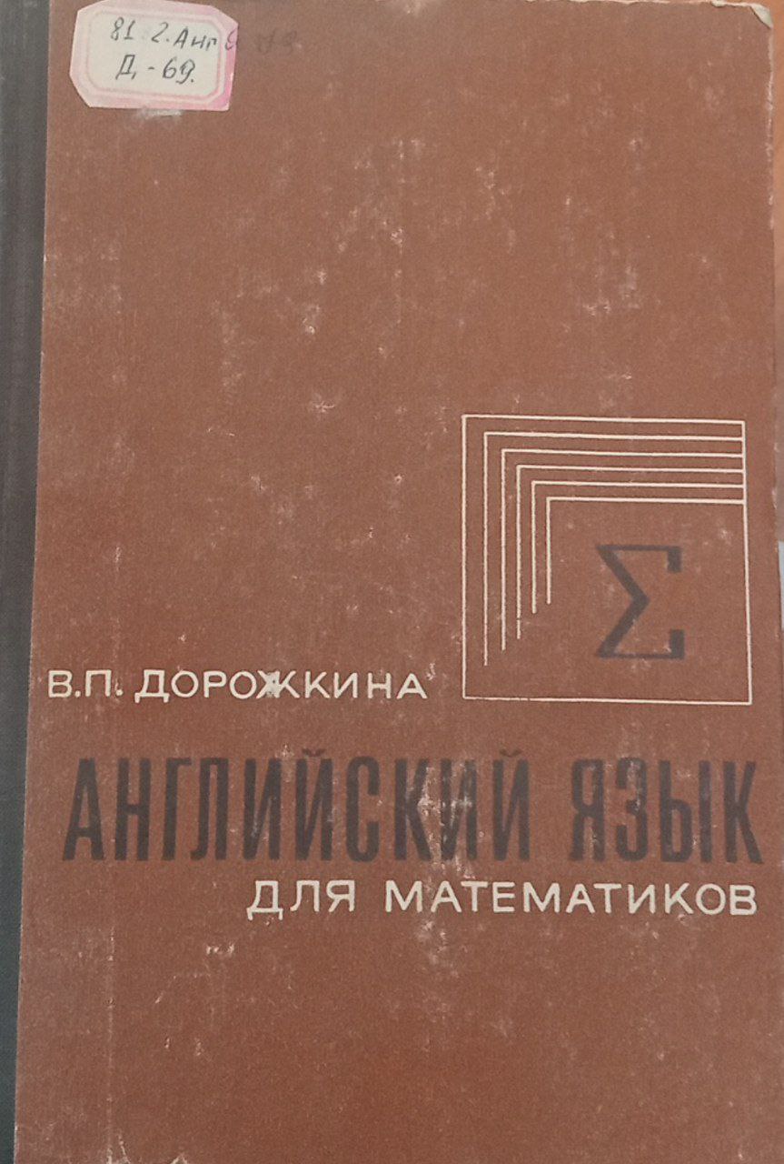 Английский язык для математиков
