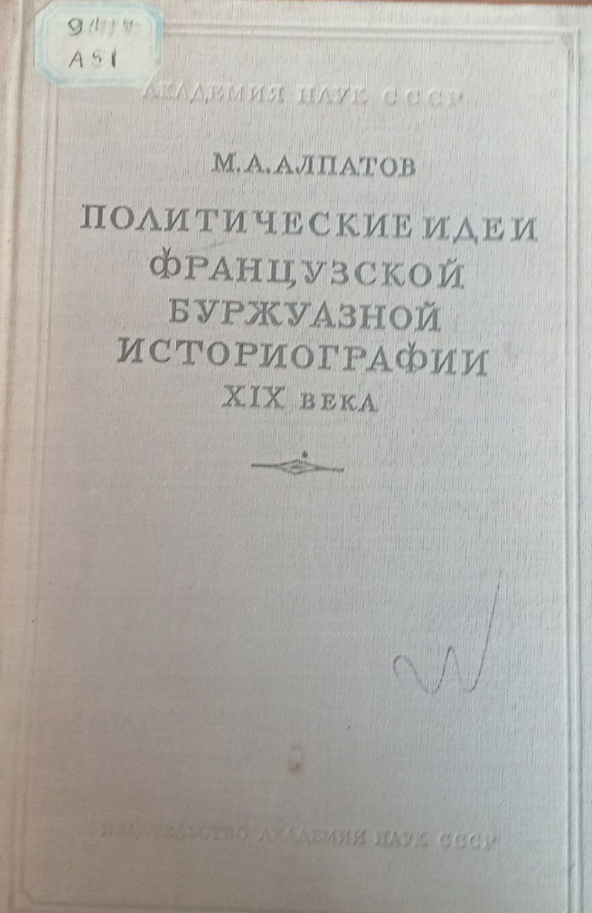 Политические идеи французской буржуазной историографии