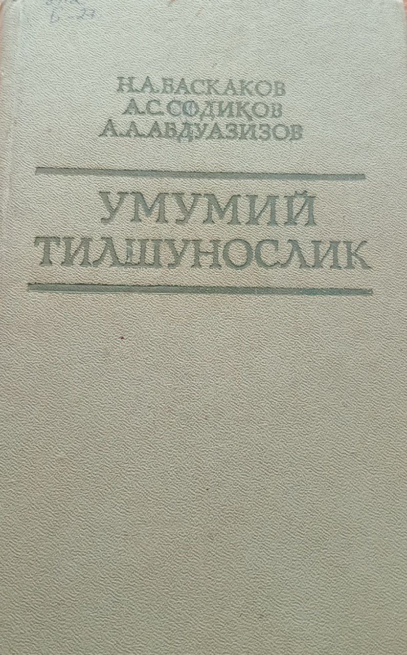 Умумий тилшунослик
