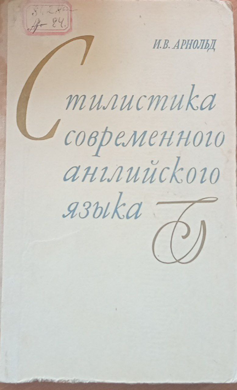 Стилистика современного английского языка