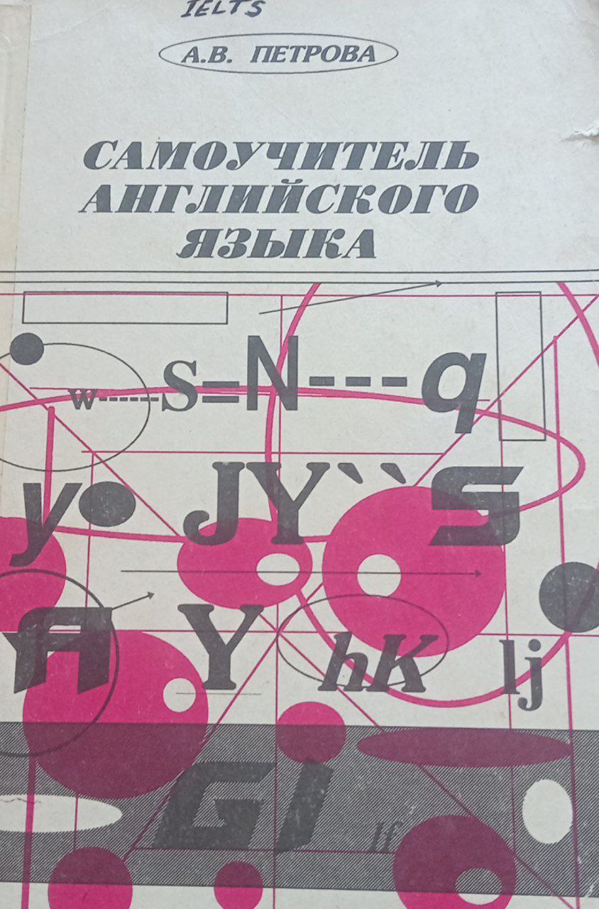 Самоучитель Английкого языка