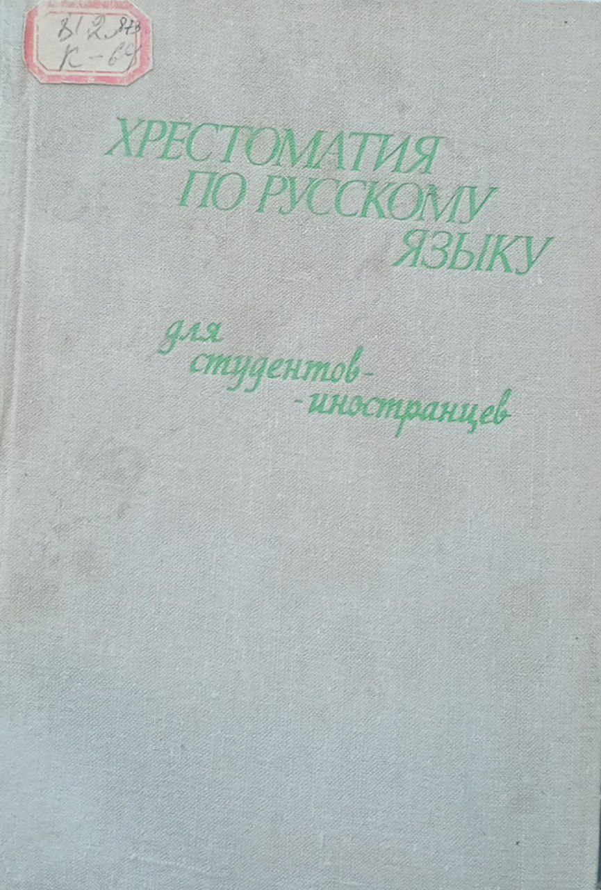 Xрэстоматия по русскому яазьку