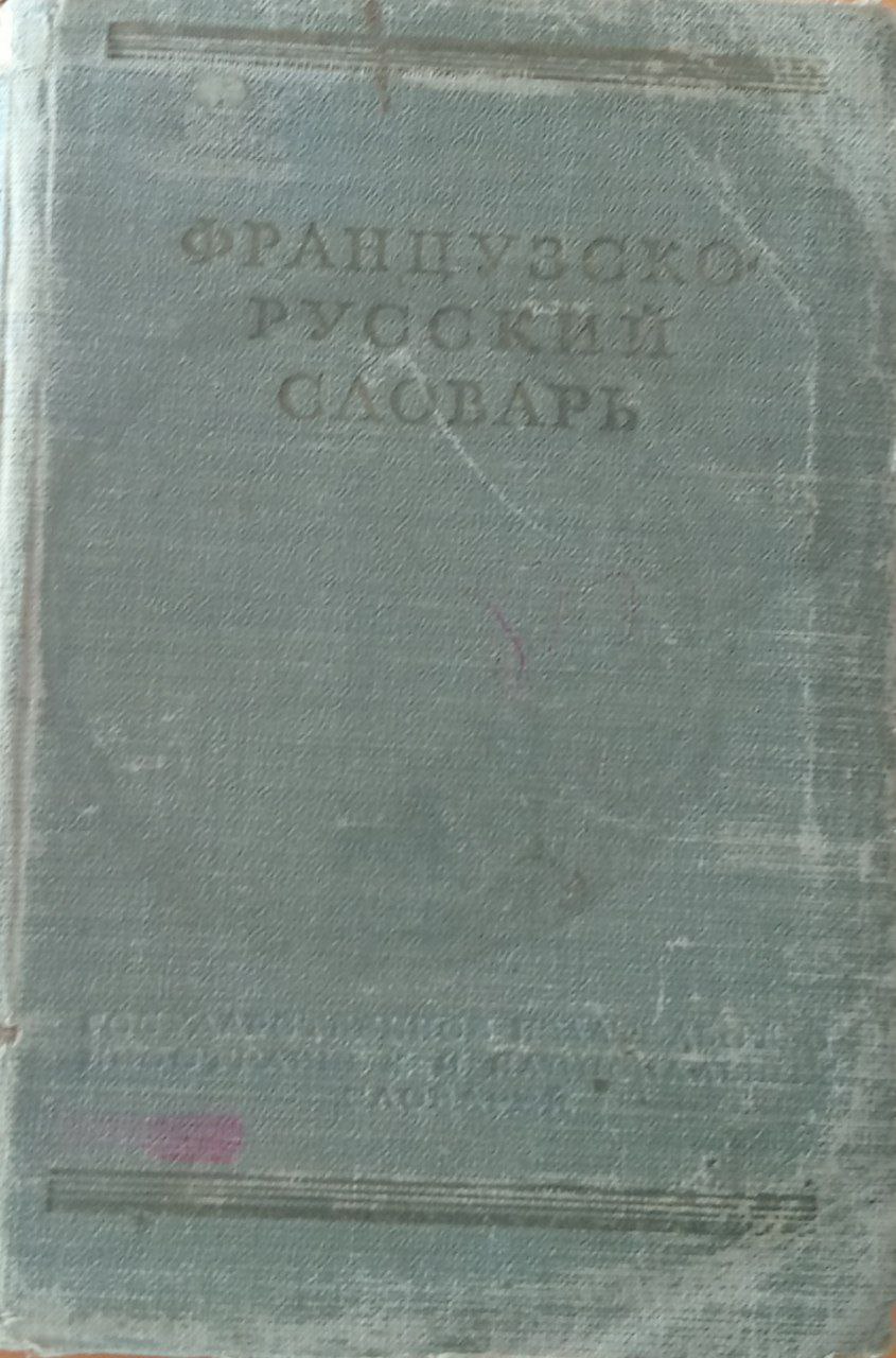 Французского русский словарь