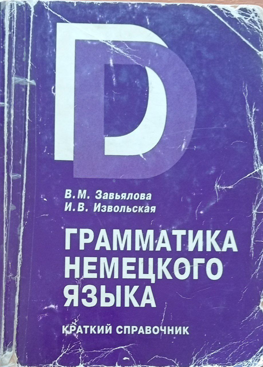 Грамматика немецкого языка